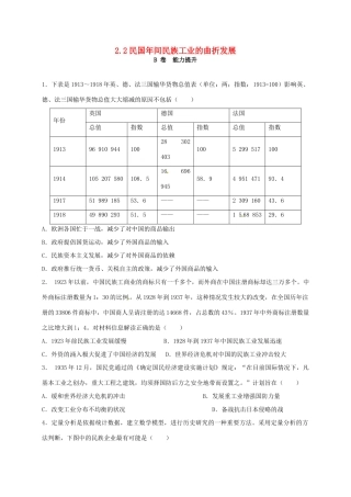 高中历史 2.2 民国年间民族工业的曲折发展B课时训练 人民版必修2-人民版高一必修2历史试题