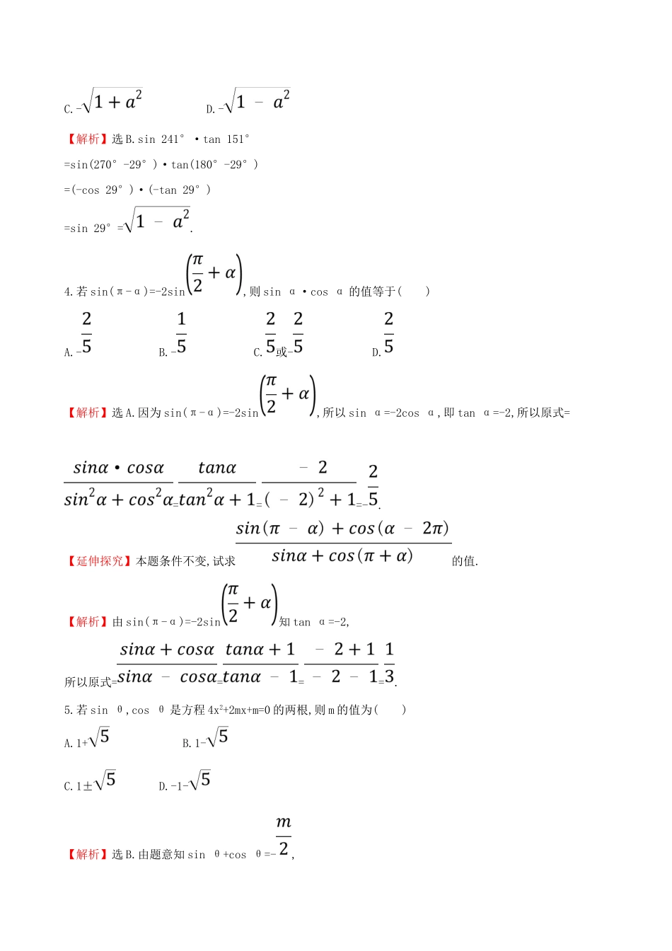 （全国通用版）高考数学一轮复习 第三章 三角函数、解三角形 课时分层作业十九 3.2 同角三角函数的基本关系及诱导公式 理-人教版高三全册数学试题_第2页