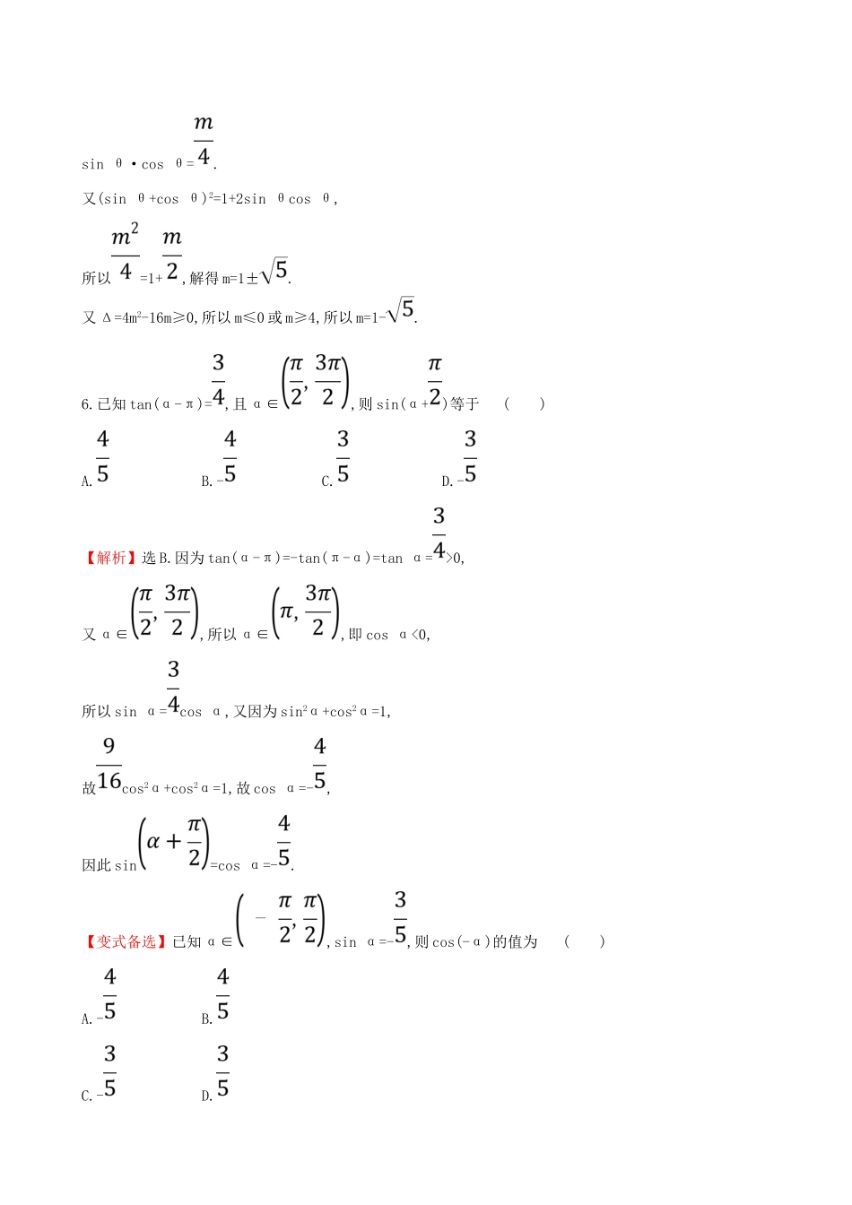 （全国通用版）高考数学一轮复习 第三章 三角函数、解三角形 课时分层作业十九 3.2 同角三角函数的基本关系及诱导公式 理-人教版高三全册数学试题_第3页