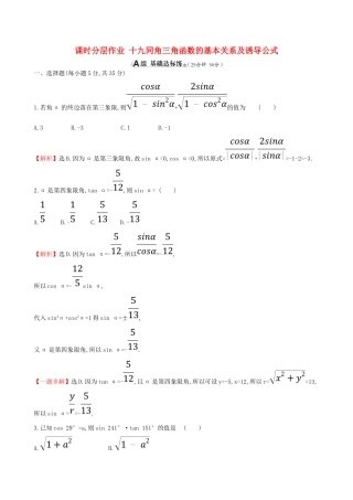 （全国通用版）高考数学一轮复习 第三章 三角函数、解三角形 课时分层作业十九 3.2 同角三角函数的基本关系及诱导公式 理-人教版高三全册数学试题