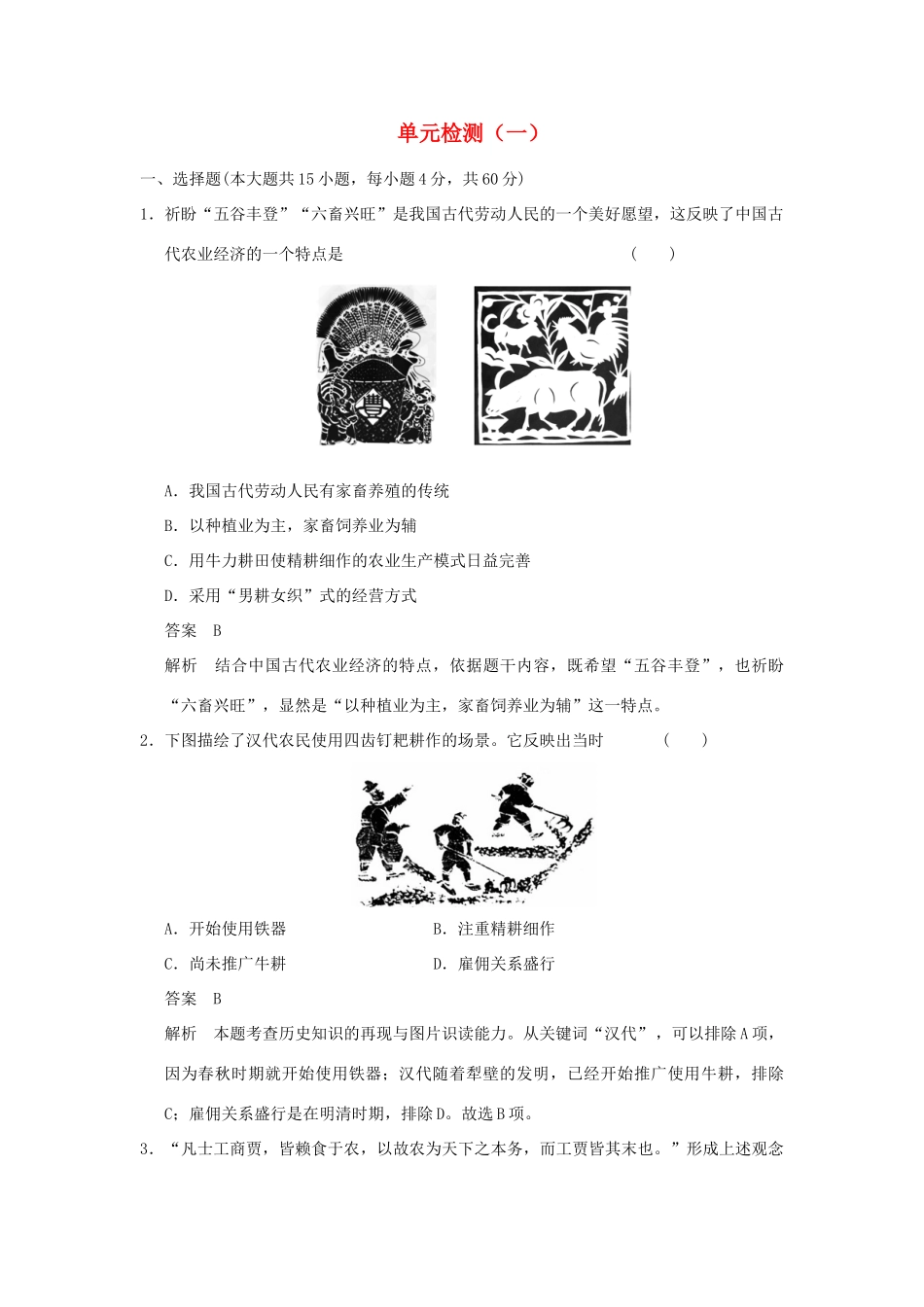 高中历史 单元检测（一）岳麓版必修2-岳麓版高一必修2历史试题_第1页