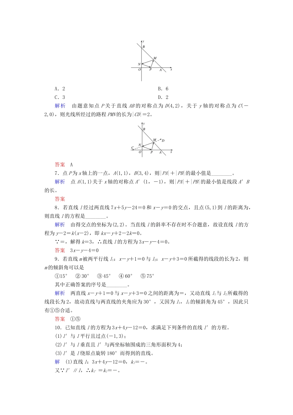 高考数学大一轮总复习 第八章 平面解析几何 计时双基练46 两条直线的位置关系 文 北师大版-北师大版高三全册数学试题_第2页