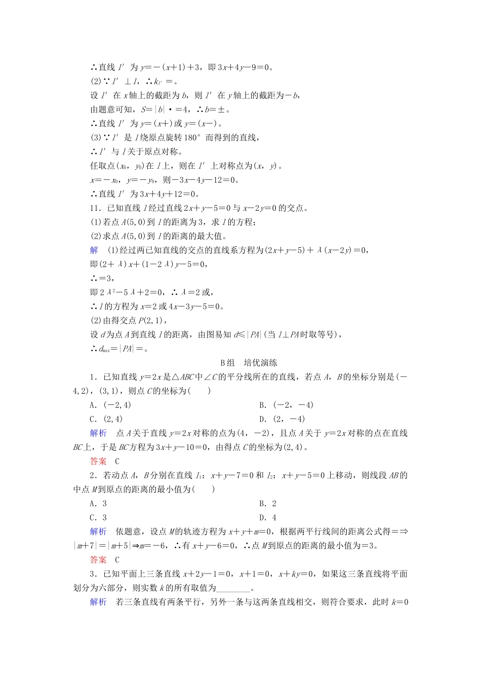 高考数学大一轮总复习 第八章 平面解析几何 计时双基练46 两条直线的位置关系 文 北师大版-北师大版高三全册数学试题_第3页