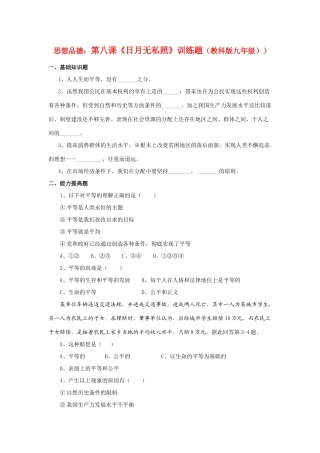 九年级思想品德 第八课(日月无私照)训练题 教科版试卷