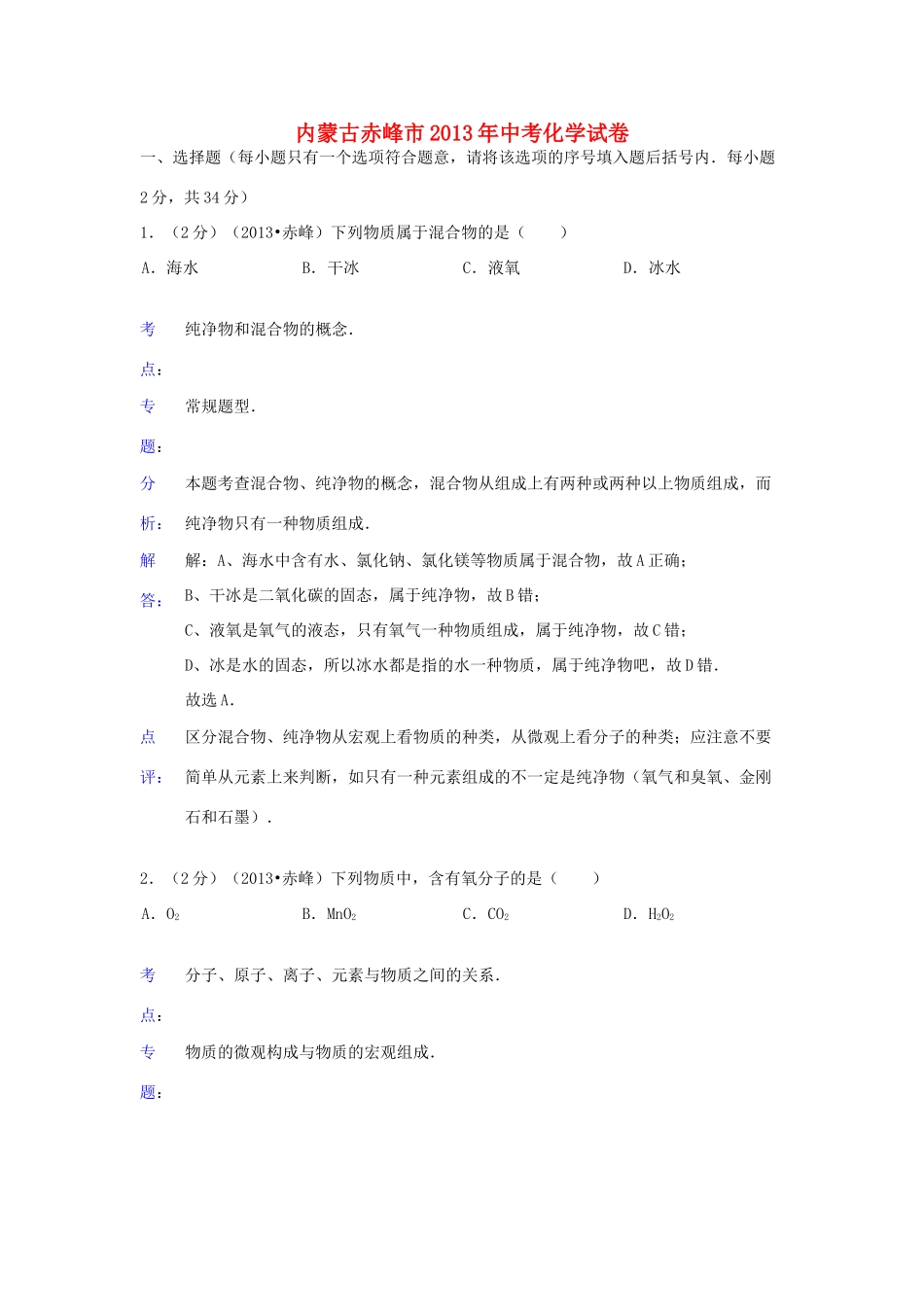 内蒙古赤峰市中考化学真题试题(解析版) 试题_第1页