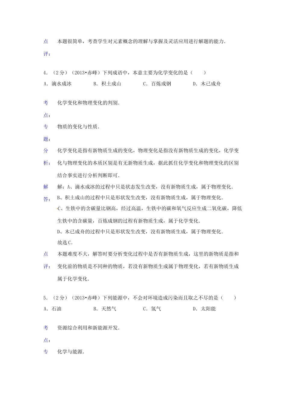 内蒙古赤峰市中考化学真题试题(解析版) 试题_第3页