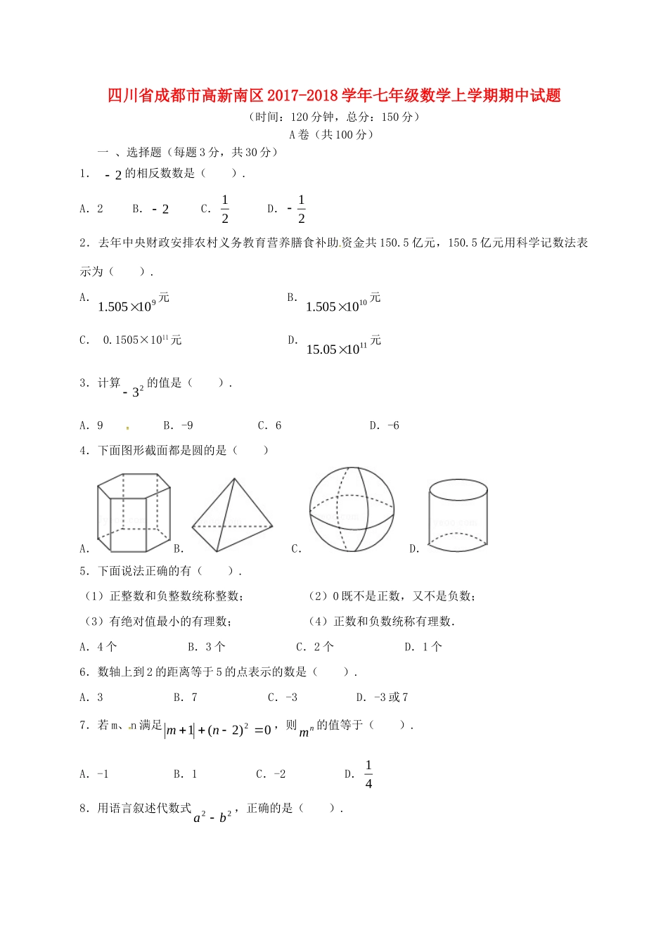 四川省成都市高新南区七年级数学上学期期中试卷 新人教版试卷_第1页