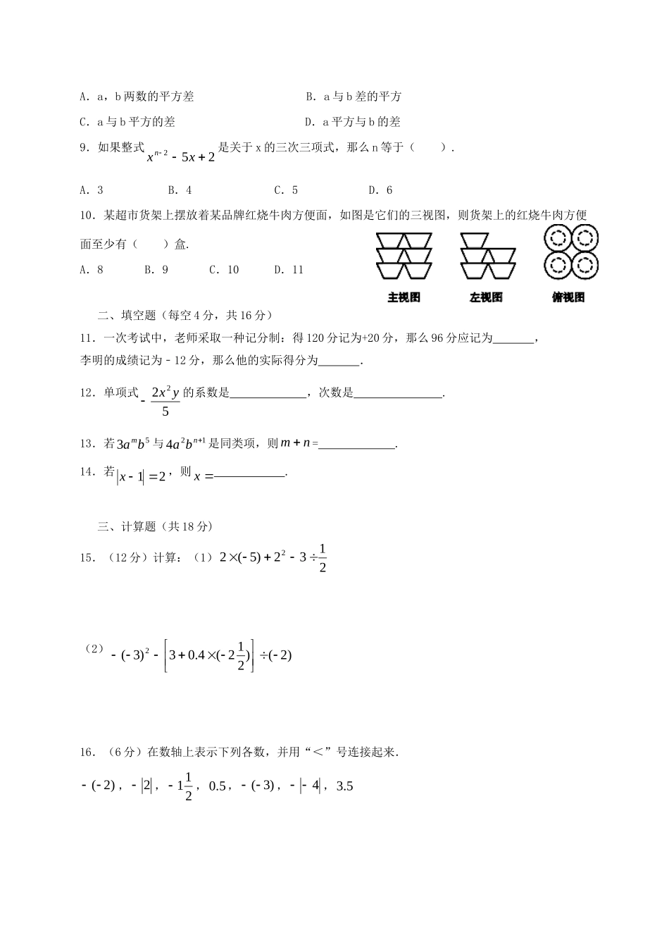 四川省成都市高新南区七年级数学上学期期中试卷 新人教版试卷_第2页