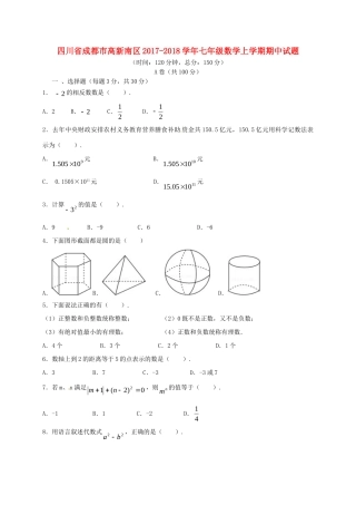 四川省成都市高新南区七年级数学上学期期中试卷 新人教版试卷