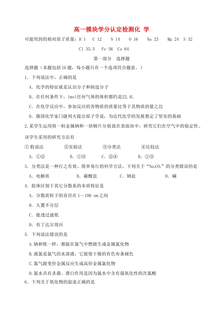山东省潍坊市三县11-12学年高一化学上学期模块学分认定检测鲁科版_第1页