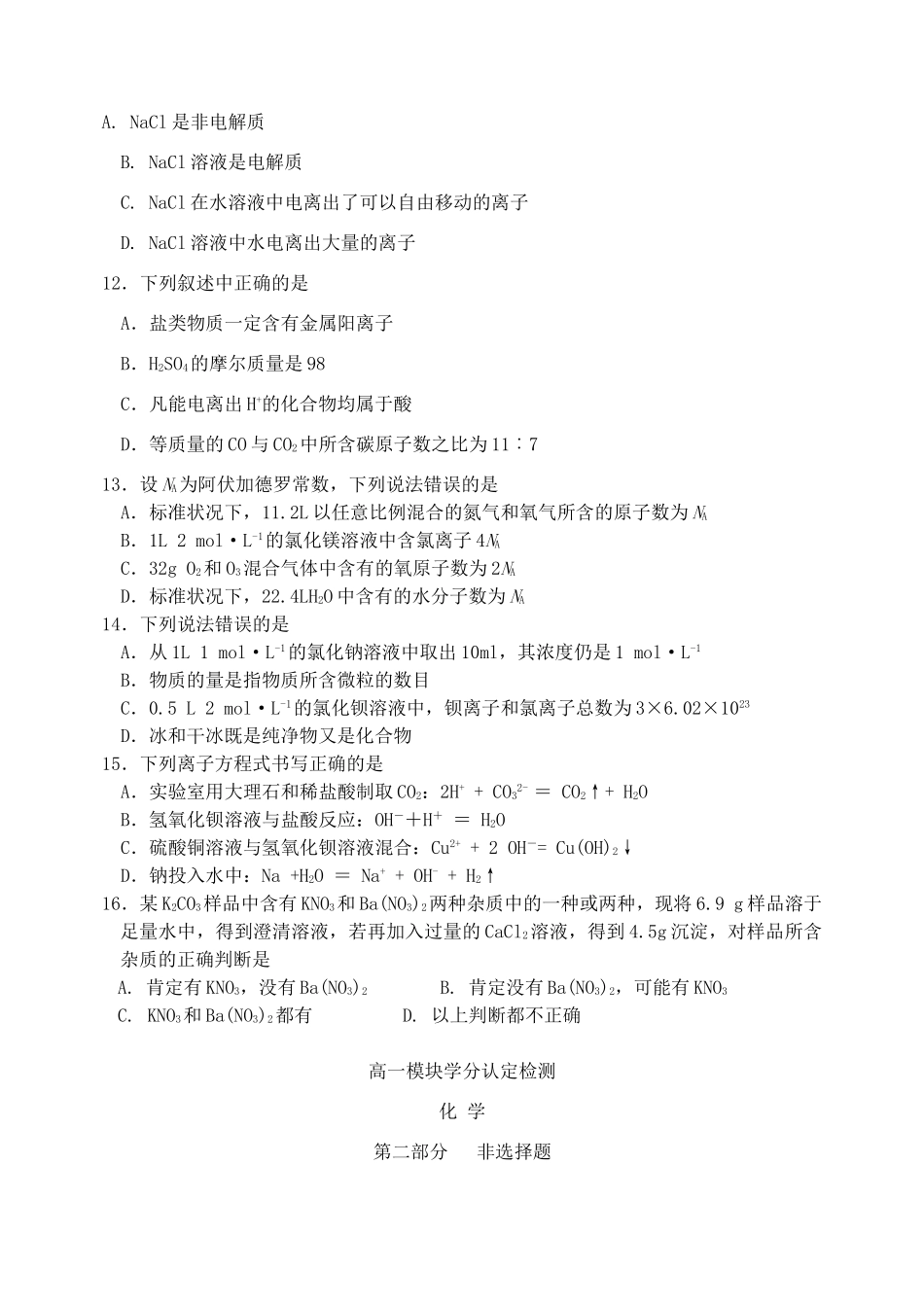 山东省潍坊市三县11-12学年高一化学上学期模块学分认定检测鲁科版_第3页