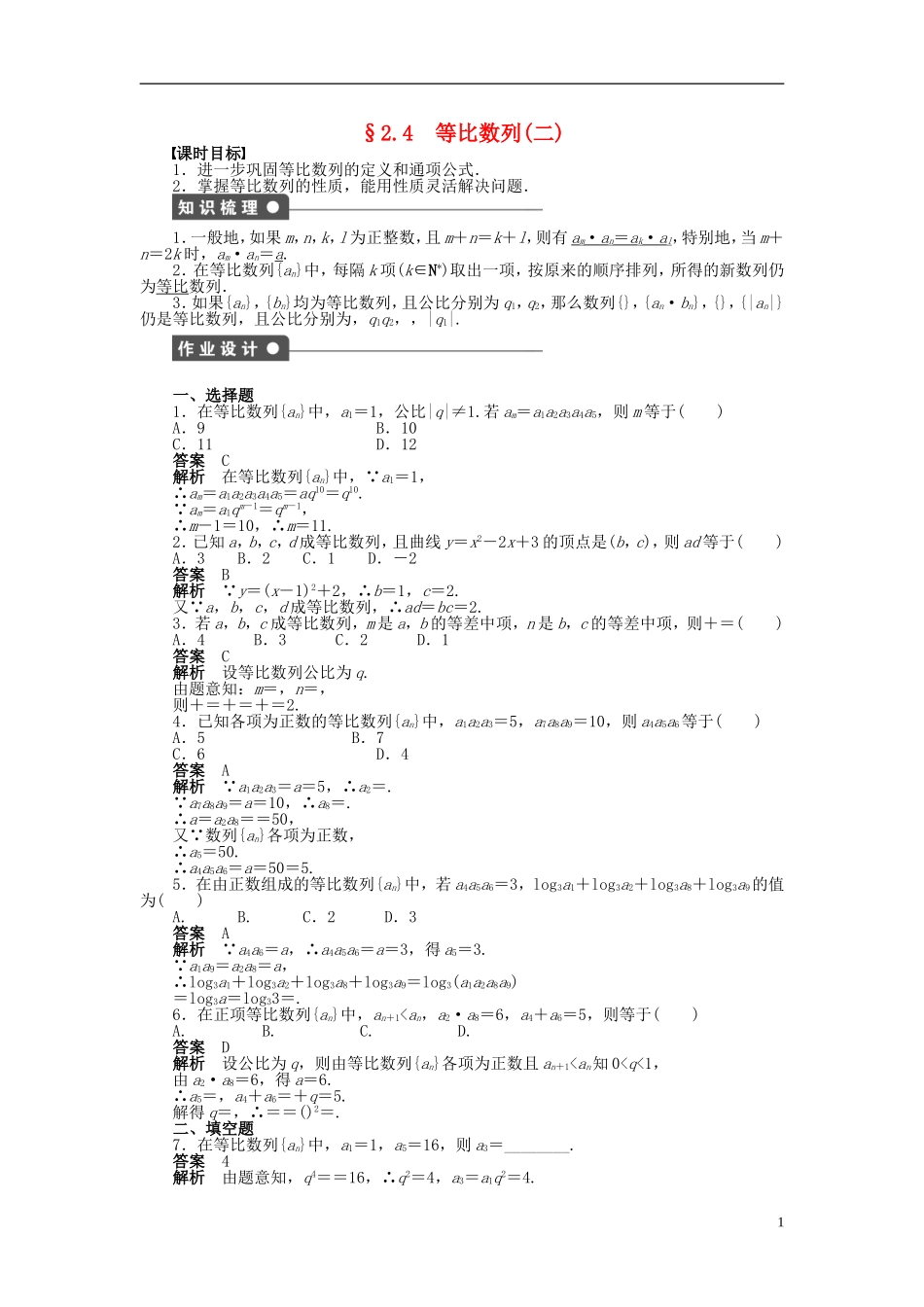 高中数学 第二章 2.4等比数列（二）课时作业 新人教A版必修5-新人教A版高二必修5数学试题_第1页