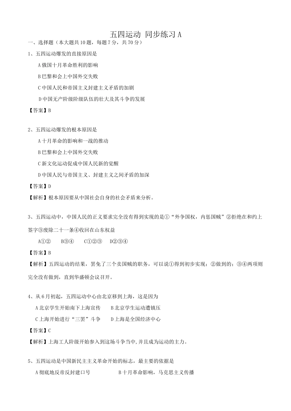 高一历史上册五四运动 同步练习 旧人教版_第1页