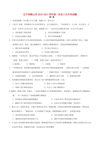 辽宁省鞍山市高一历史3月月考试题-人教版高一全册历史试题