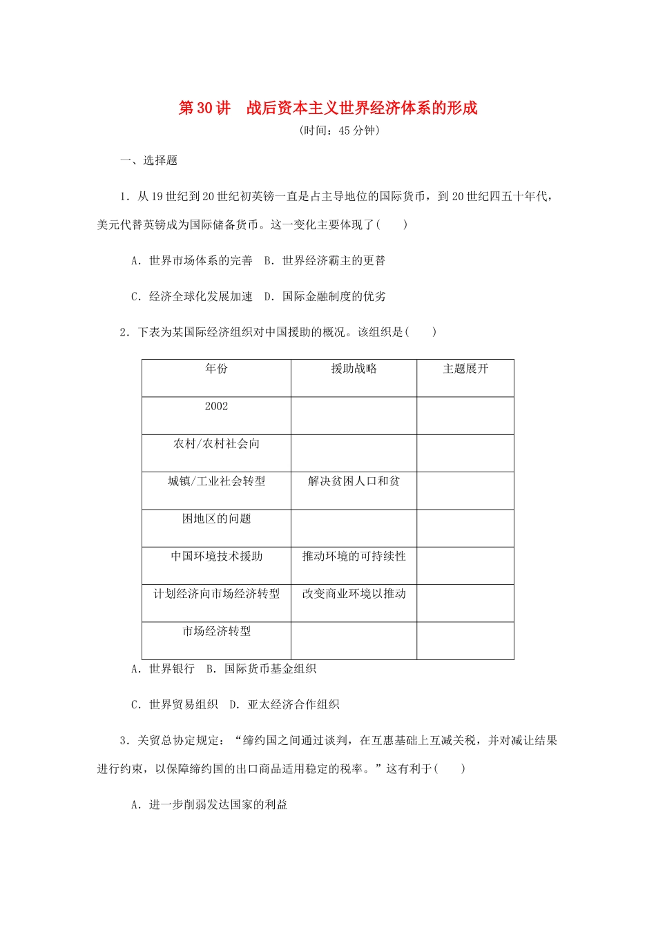 （江苏专版）高考历史总复习 第十五单元 世界经济的全球化趋势 第30讲 战后资本主义世界经济体系的形成课时作业（含解析）-人教版高三全册历史试题_第1页