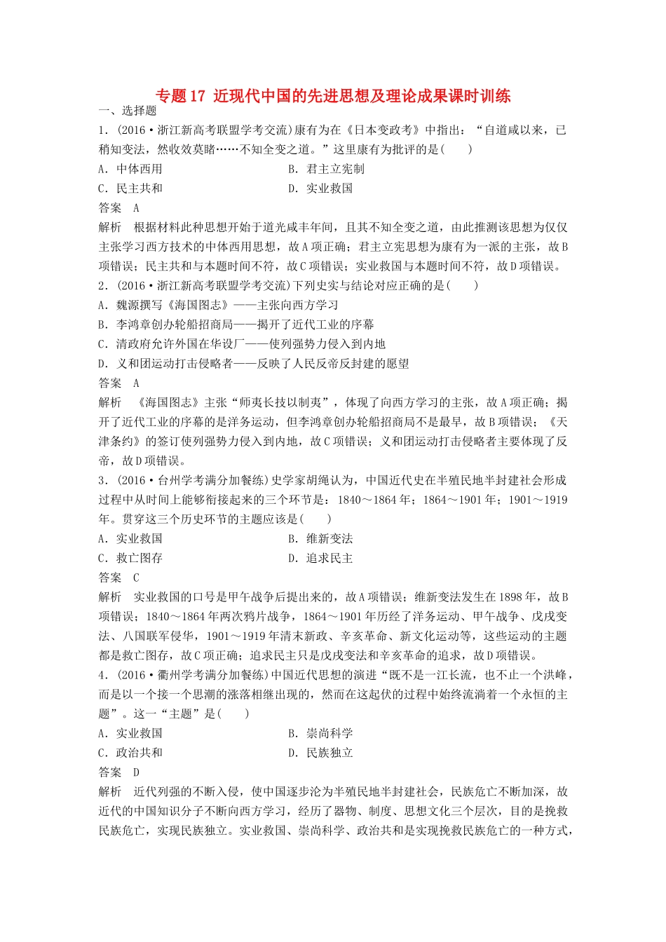 （浙江选考）高考历史总复习 专题17 近现代中国的先进思想及理论成果课时训练-人教版高三全册历史试题_第1页