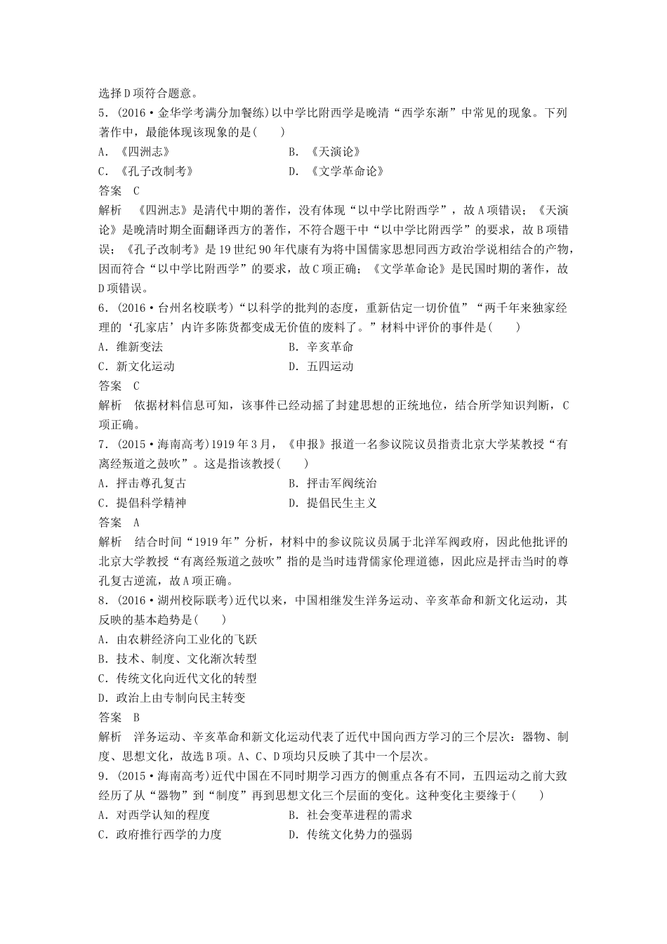 （浙江选考）高考历史总复习 专题17 近现代中国的先进思想及理论成果课时训练-人教版高三全册历史试题_第2页