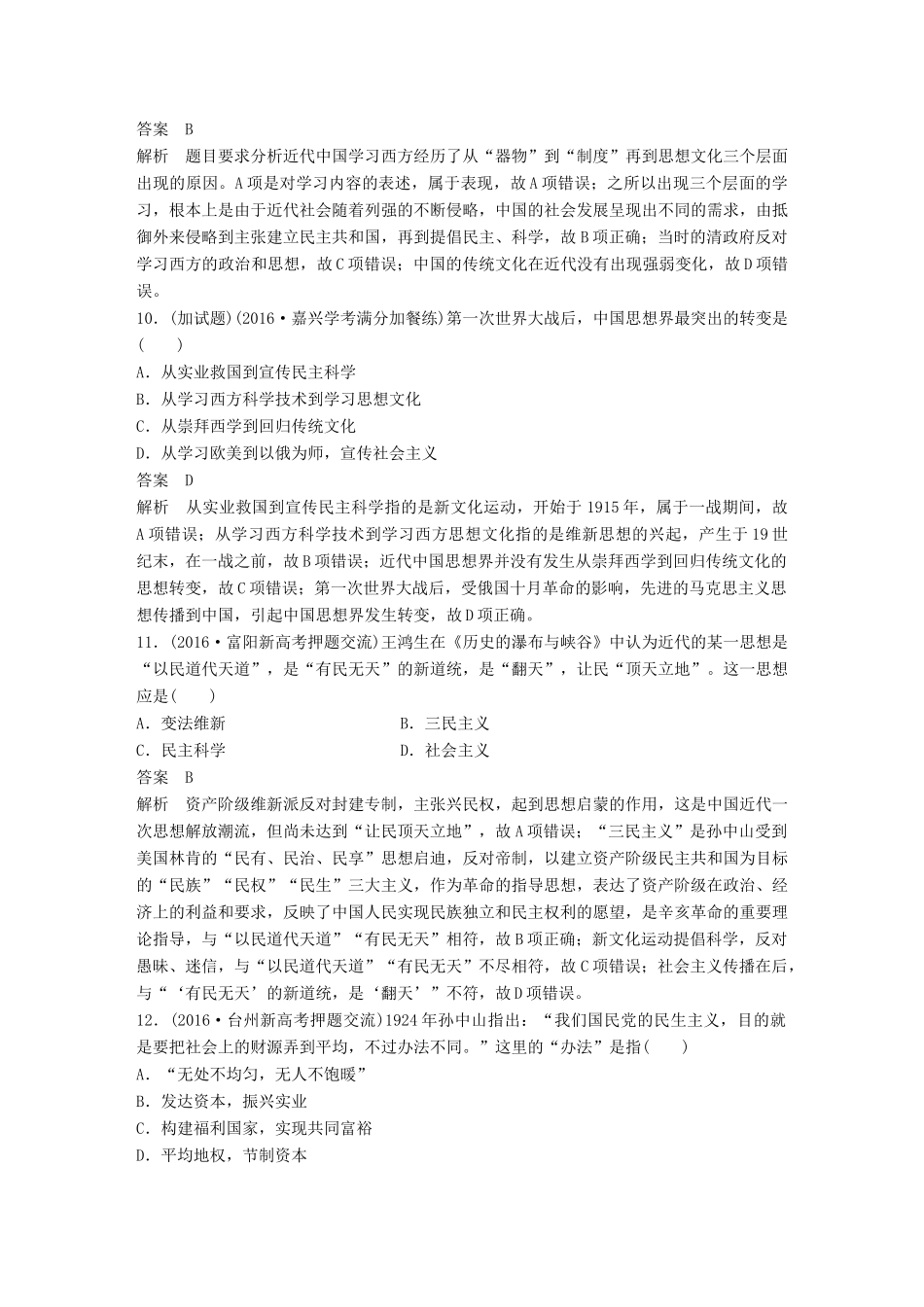 （浙江选考）高考历史总复习 专题17 近现代中国的先进思想及理论成果课时训练-人教版高三全册历史试题_第3页