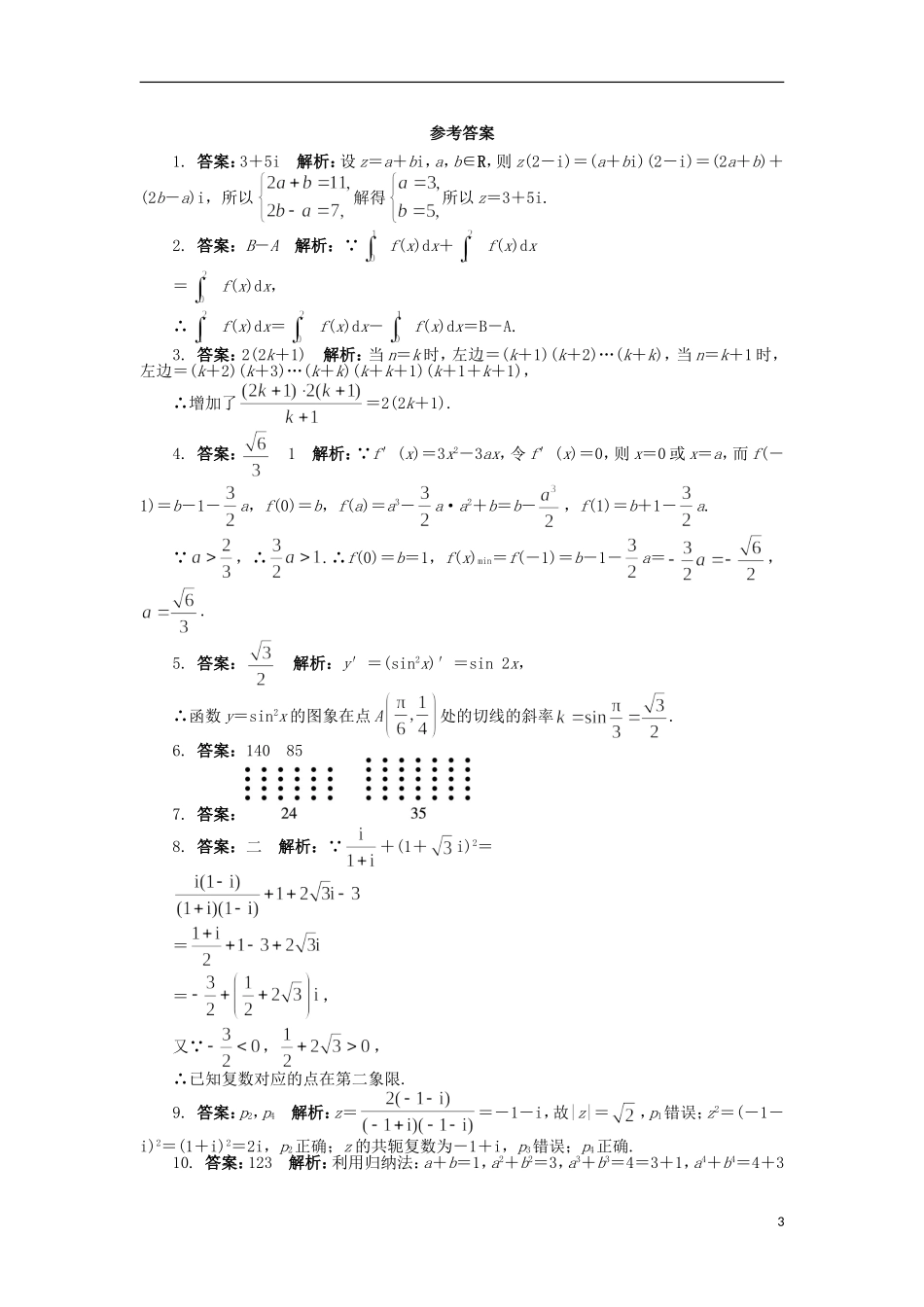 高中数学 模块测试 苏教版选修2-2-苏教版高二选修2-2数学试题_第3页