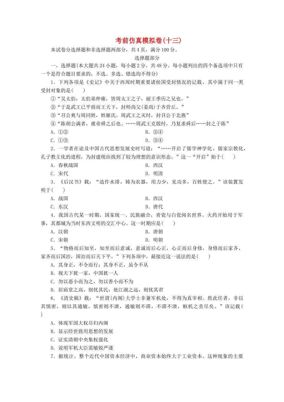 （浙江选考）高考历史大三轮复习 考前仿真模拟卷（十三）人民版-人民版高三全册历史试题_第1页