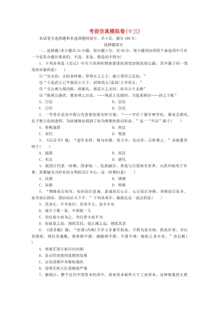 （浙江选考）高考历史大三轮复习 考前仿真模拟卷（十三）人民版-人民版高三全册历史试题
