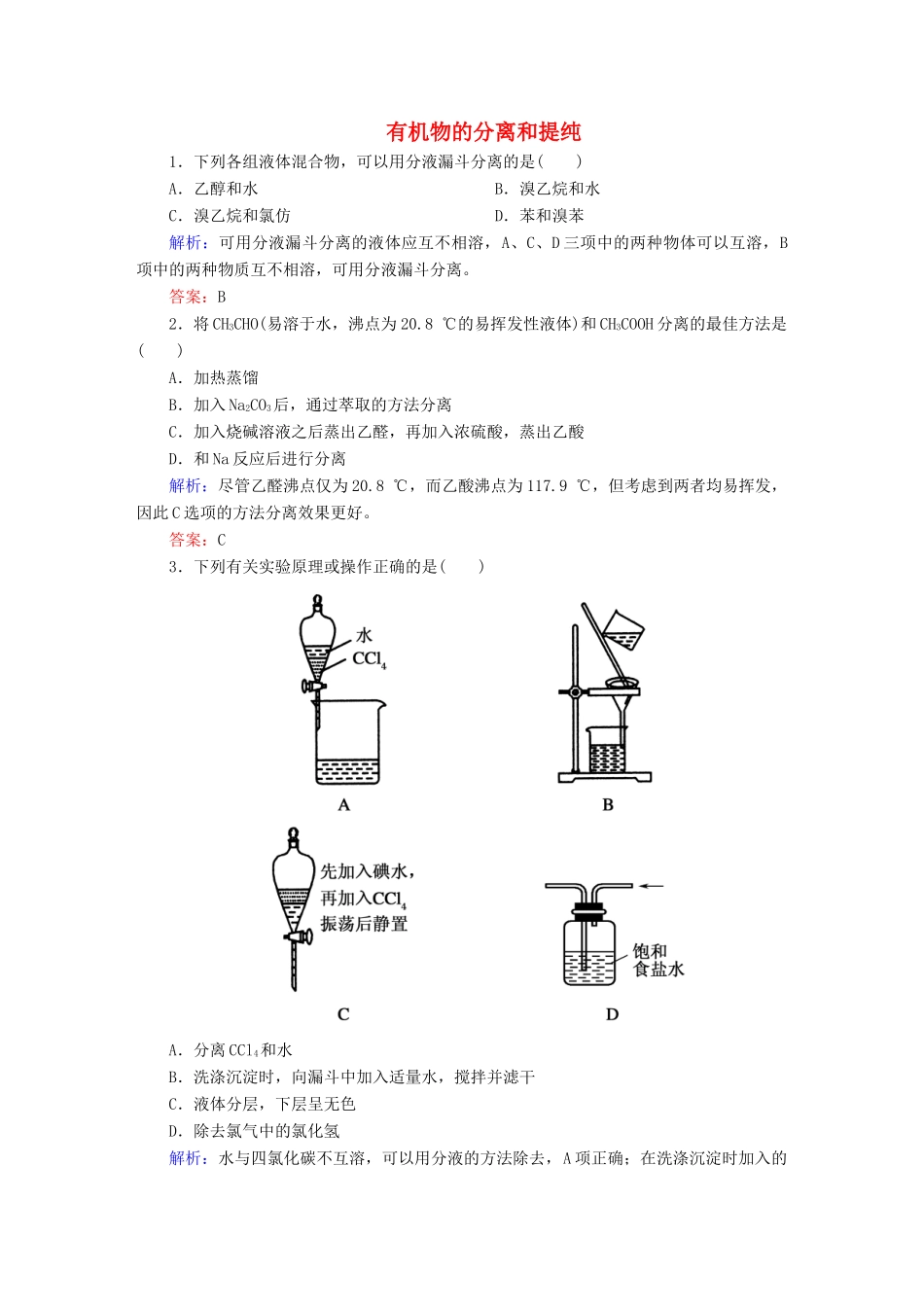高中化学 1.4.1 有机物的分离和提纯练习 新人教版选修5-新人教版高二选修5化学试题_第1页