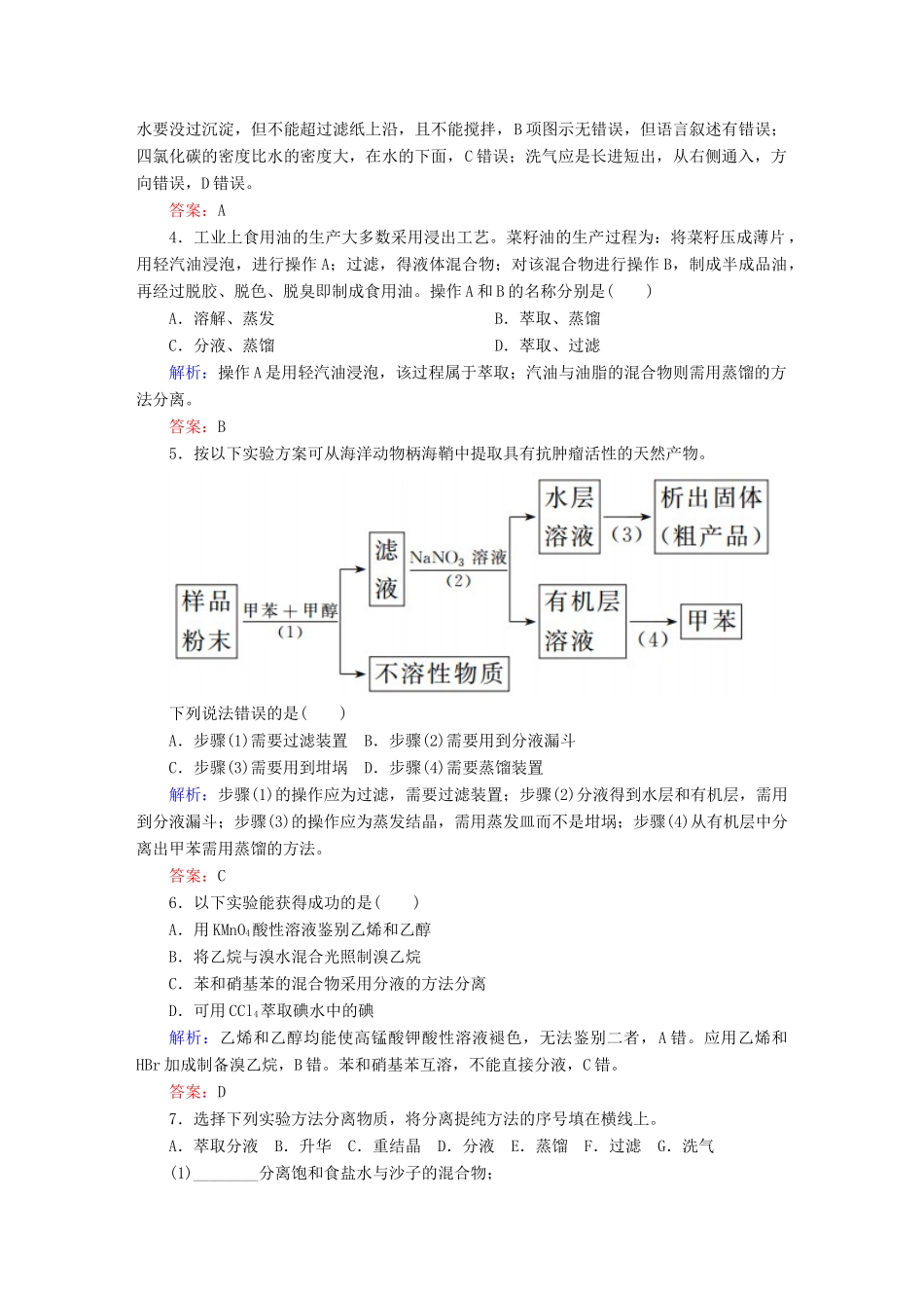 高中化学 1.4.1 有机物的分离和提纯练习 新人教版选修5-新人教版高二选修5化学试题_第2页