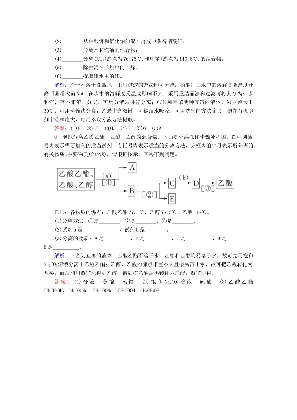 高中化学 1.4.1 有机物的分离和提纯练习 新人教版选修5-新人教版高二选修5化学试题_第3页