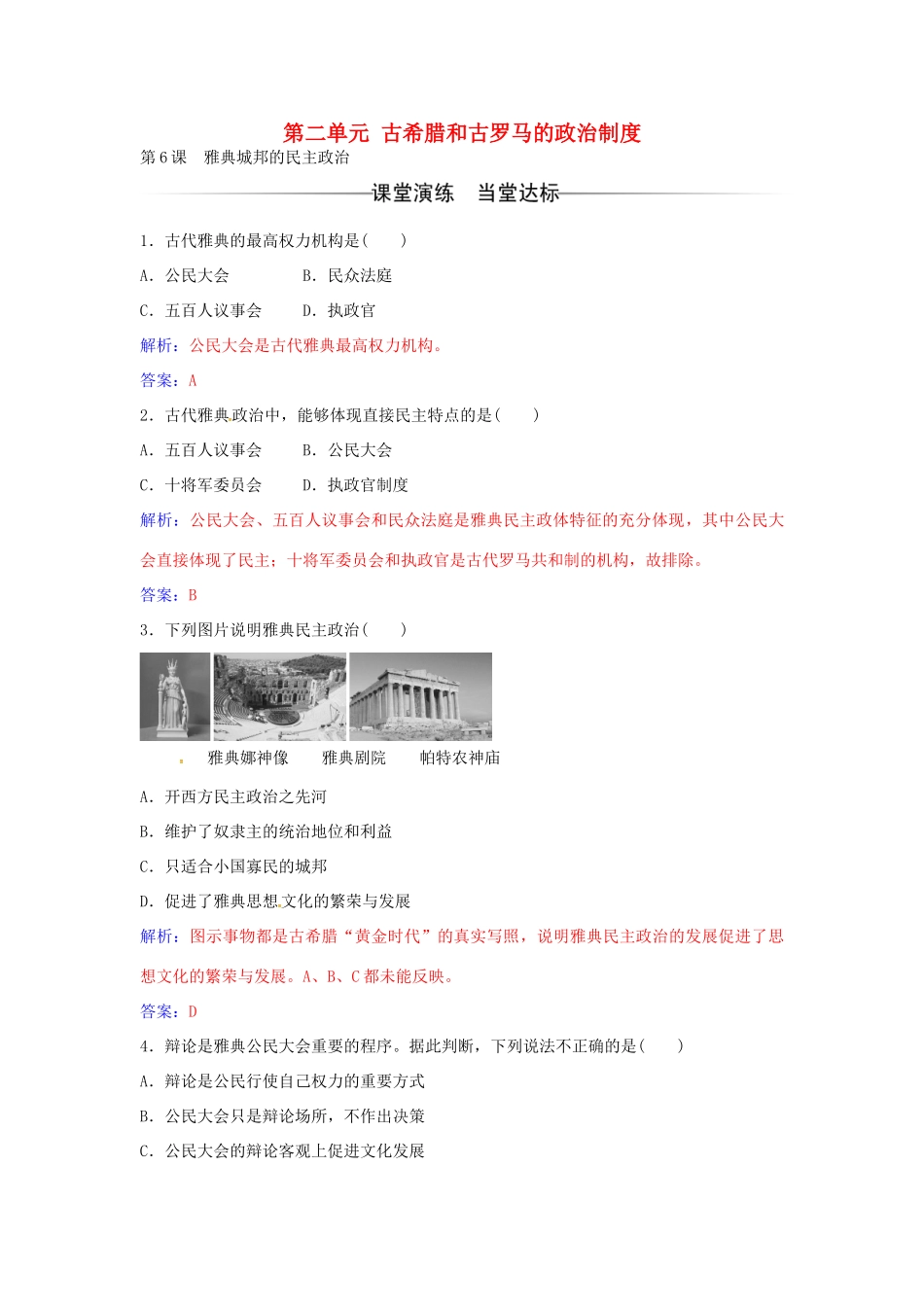 高中历史 第二单元 第6课 雅典城邦的民主政治练习 岳麓版必修1-岳麓版高一必修1历史试题_第1页