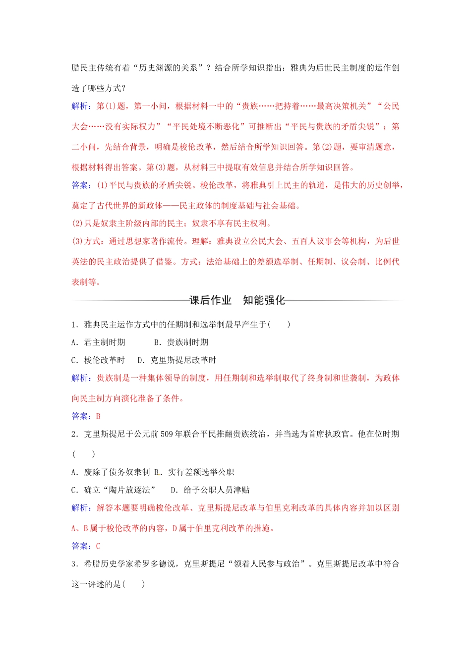 高中历史 第二单元 第6课 雅典城邦的民主政治练习 岳麓版必修1-岳麓版高一必修1历史试题_第3页