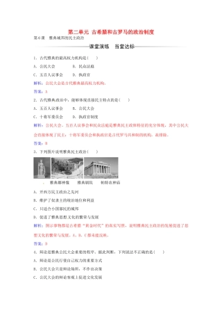 高中历史 第二单元 第6课 雅典城邦的民主政治练习 岳麓版必修1-岳麓版高一必修1历史试题