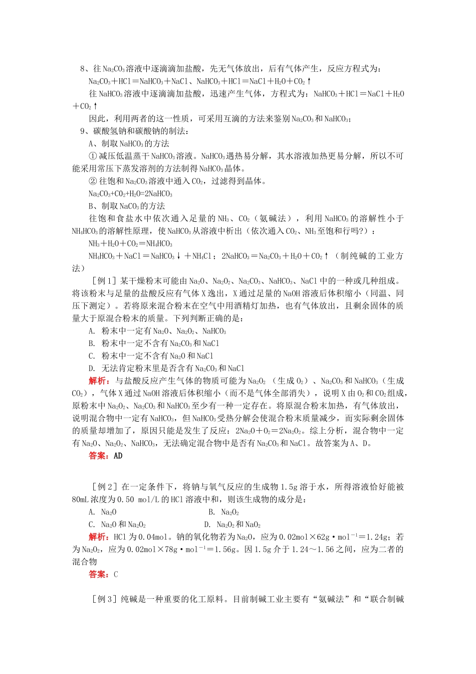 高考化学第一轮复习 专题 钠、镁、铝的性质学案 苏教版-苏教版高三全册化学学案_第3页