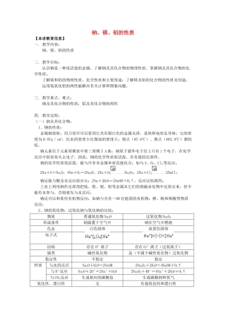 高考化学第一轮复习 专题 钠、镁、铝的性质学案 苏教版-苏教版高三全册化学学案