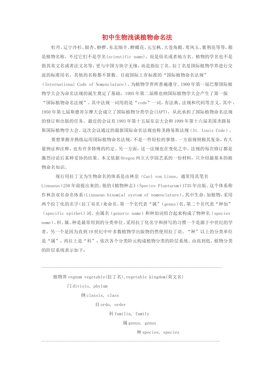 初中生物浅谈植物命名法学法指导 试题_第1页