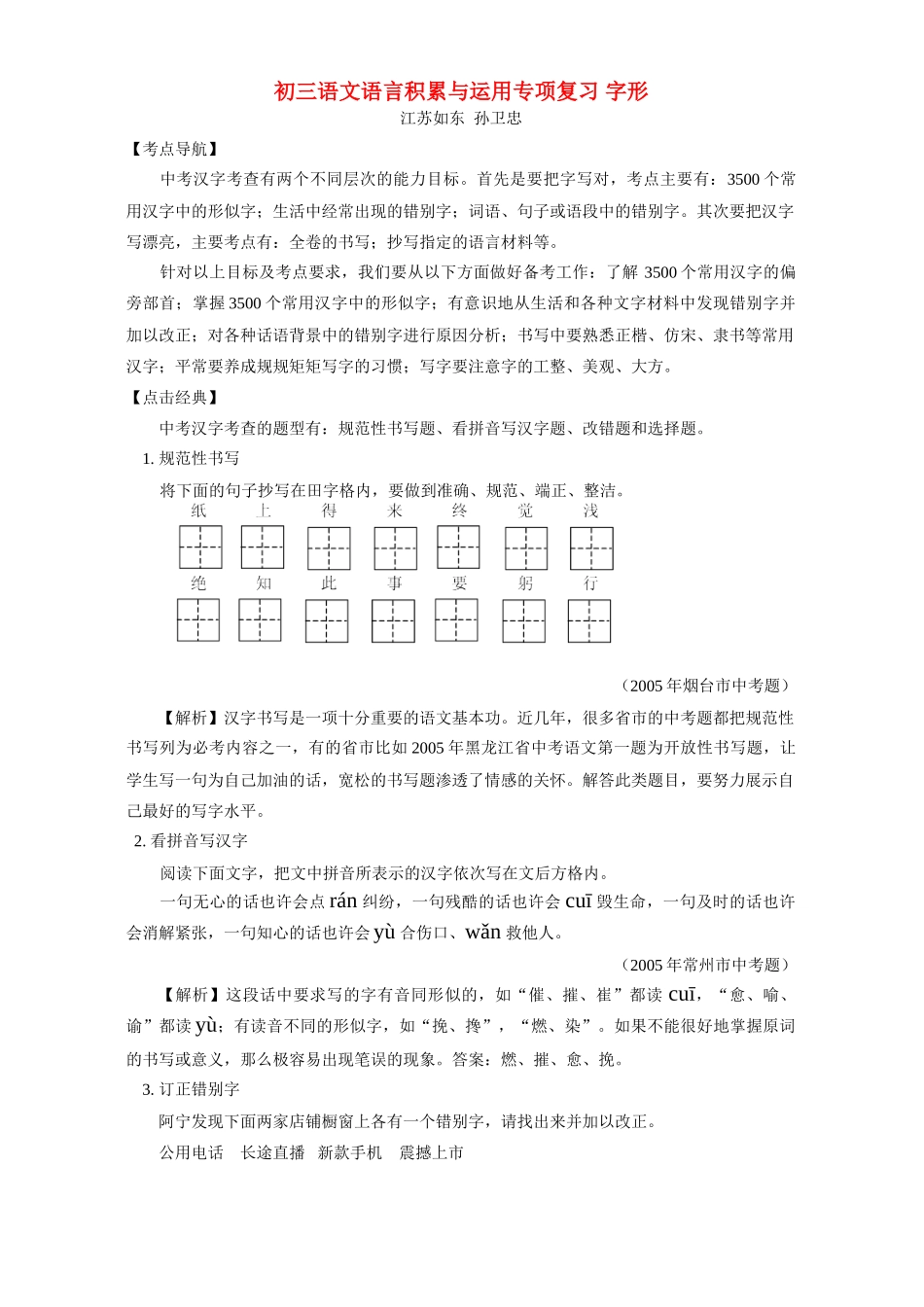 初三语文语言积累与运用专项复习 字形 试题_第1页