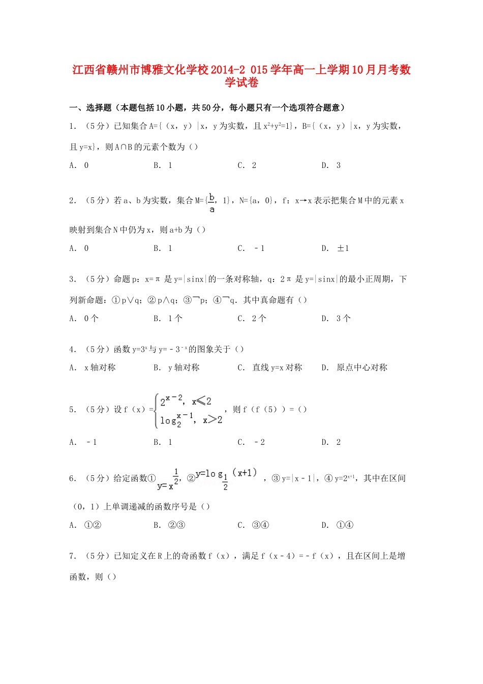 高一数学上学期10月月考试卷（含解析）-人教版高一全册化学试题_第1页