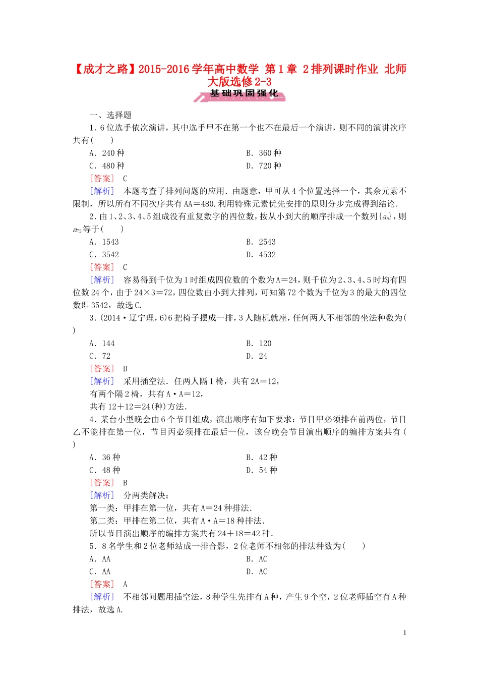高中数学 第1章 2排列课时作业 北师大版选修2-3-北师大版高二选修2-3数学试题_第1页