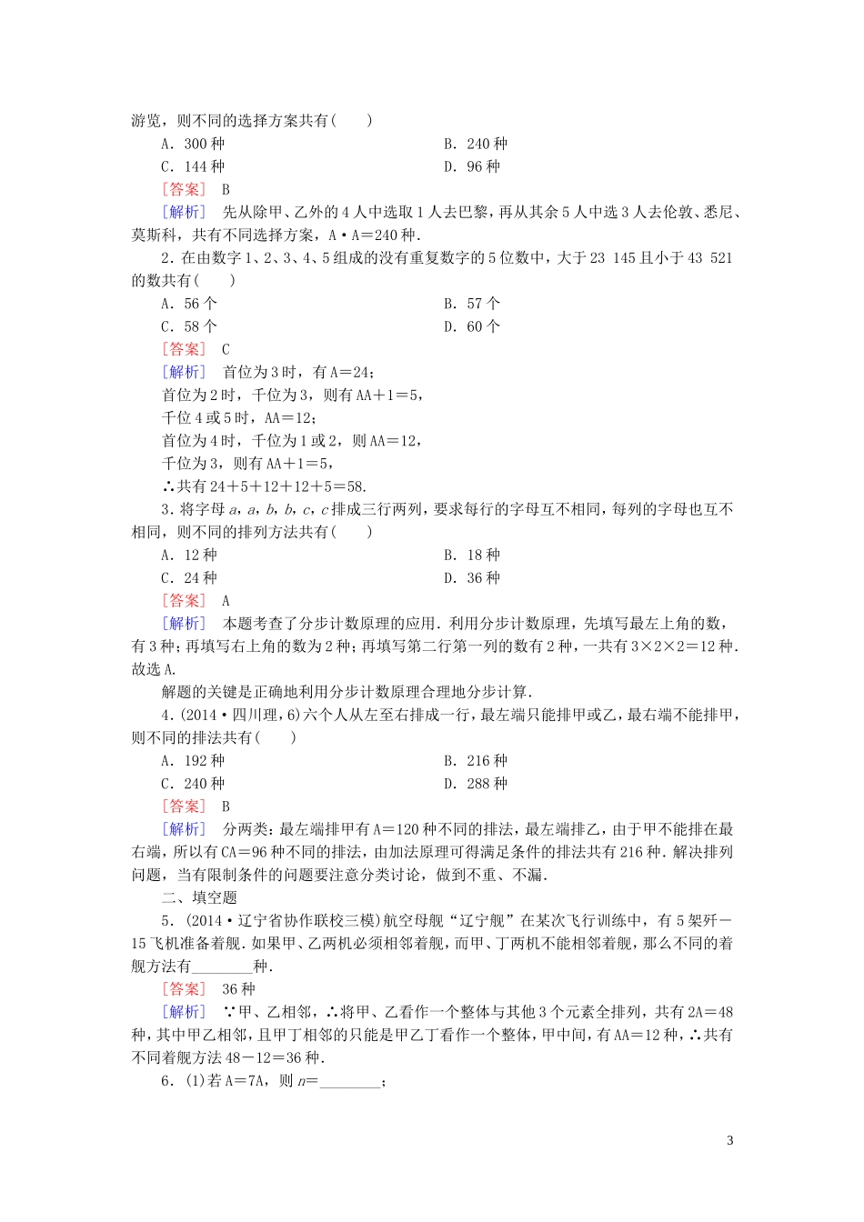 高中数学 第1章 2排列课时作业 北师大版选修2-3-北师大版高二选修2-3数学试题_第3页