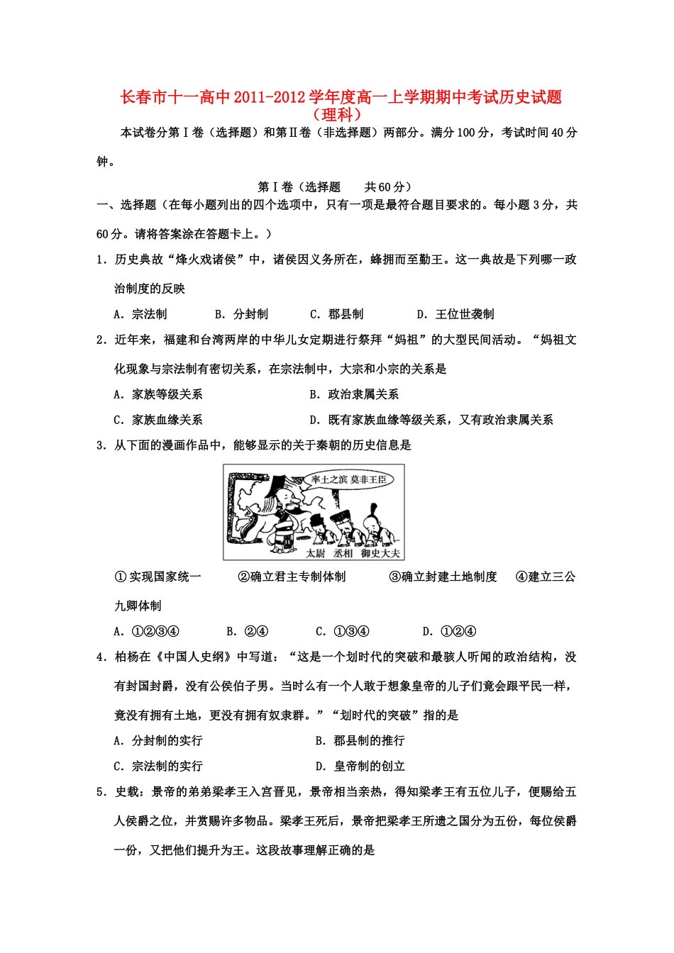 吉林省长春市十一高中11-12学年高一历史上学期期中考试 理_第1页