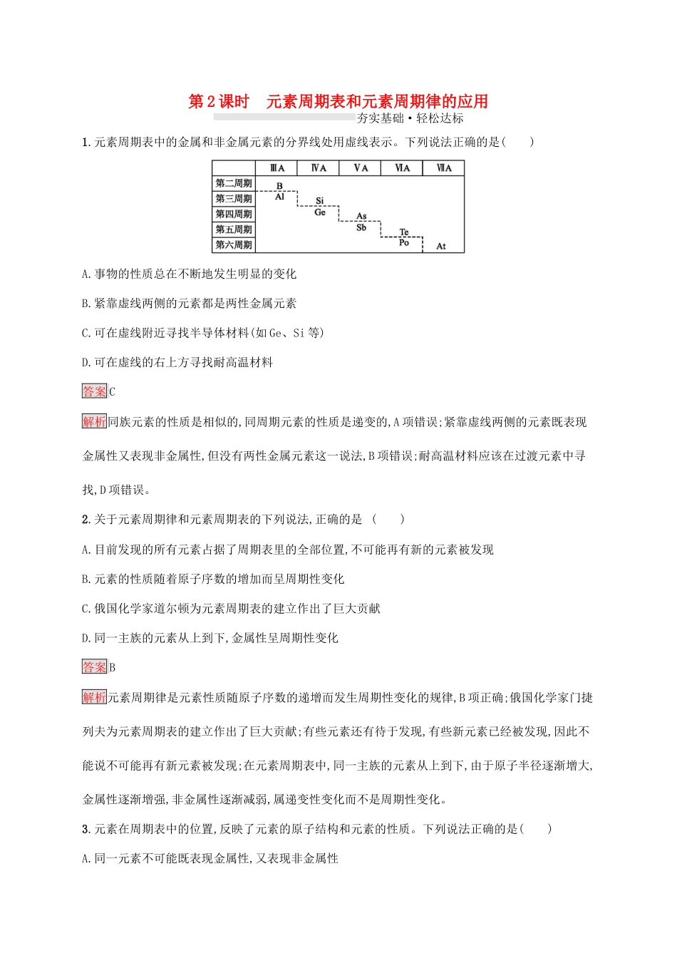 高中化学 第四章 第2课时 元素周期表和元素周期律的应用练习（含解析）新人教版必修1-新人教版高一必修1化学试题_第1页
