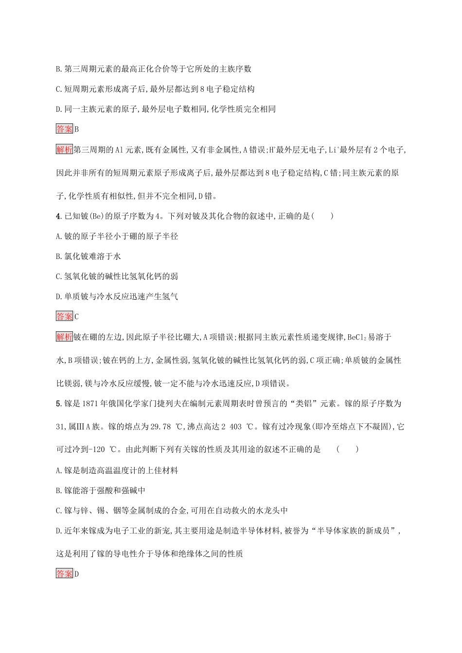高中化学 第四章 第2课时 元素周期表和元素周期律的应用练习（含解析）新人教版必修1-新人教版高一必修1化学试题_第2页