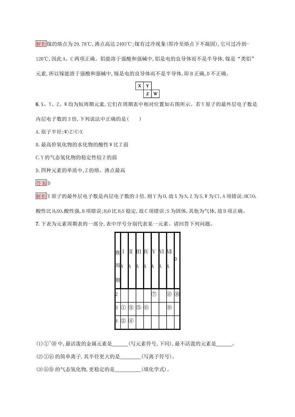 高中化学 第四章 第2课时 元素周期表和元素周期律的应用练习（含解析）新人教版必修1-新人教版高一必修1化学试题_第3页