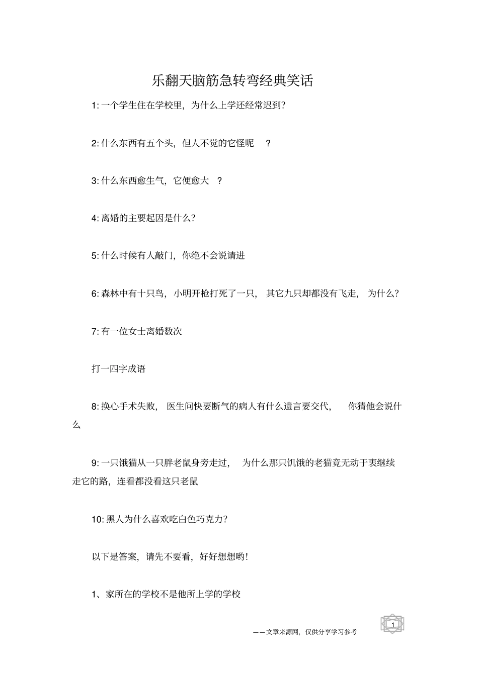 乐翻天脑筋急转弯经典笑话_第1页