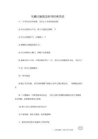 乐翻天脑筋急转弯经典笑话