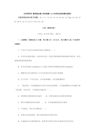 高一化学《化学周刊》同步检测（2-2化学反应的快慢与限度） 鲁教版必修2
