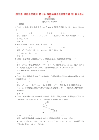 （山东专用）高考数学一轮复习 第三章 导数及其应用 第1讲 导数的概念及运算习题 理 新人教A版-新人教A版高三全册数学试题