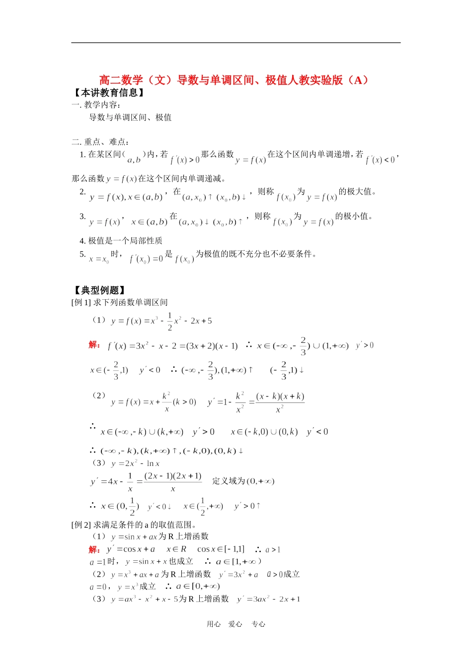 高二数学（文）导数与单调区间、极值人教实验版（A）知识精讲_第1页