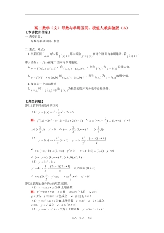 高二数学（文）导数与单调区间、极值人教实验版（A）知识精讲