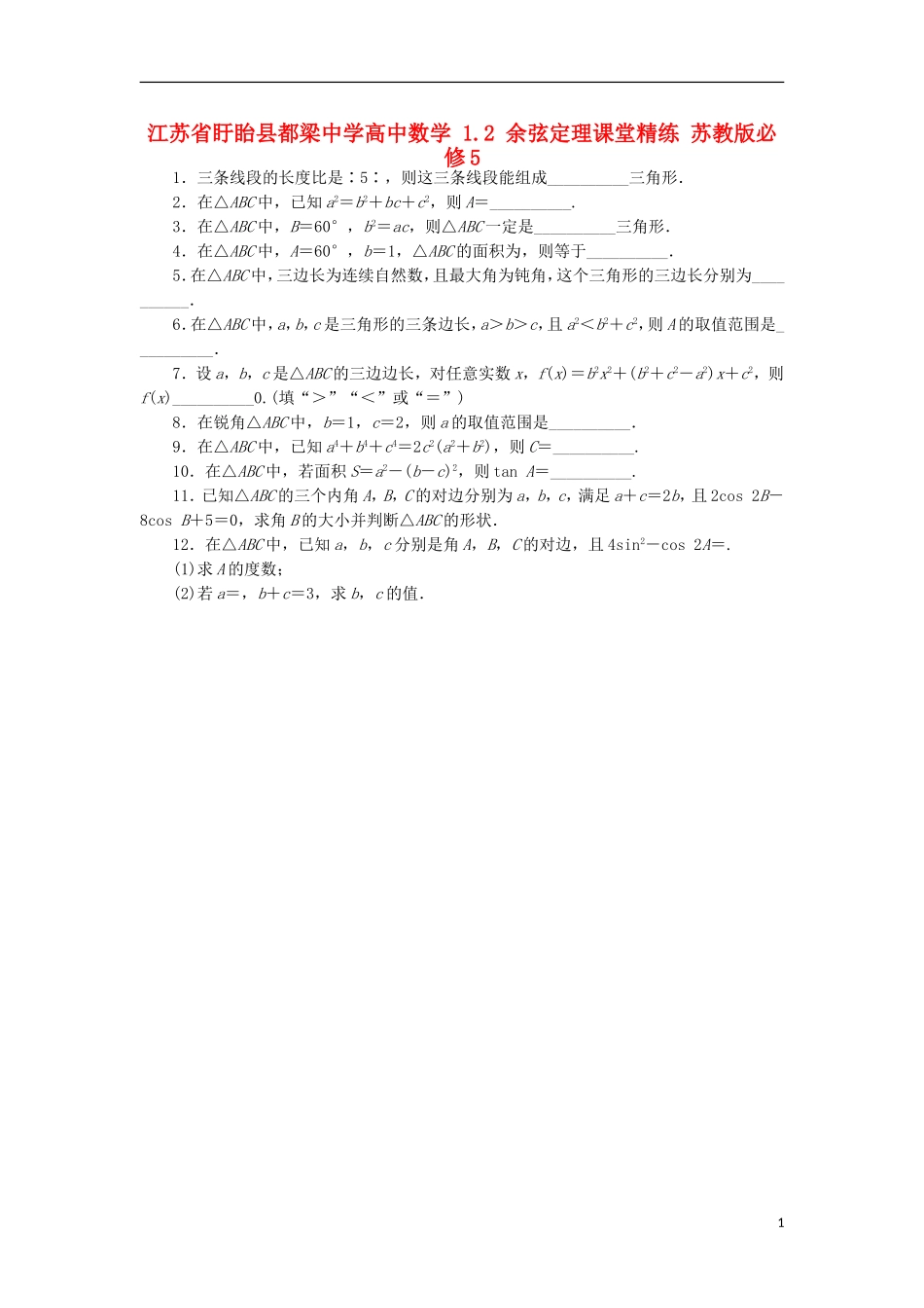 高中数学 1.2 余弦定理课堂精练 苏教版必修5-苏教版高二必修5数学试题_第1页