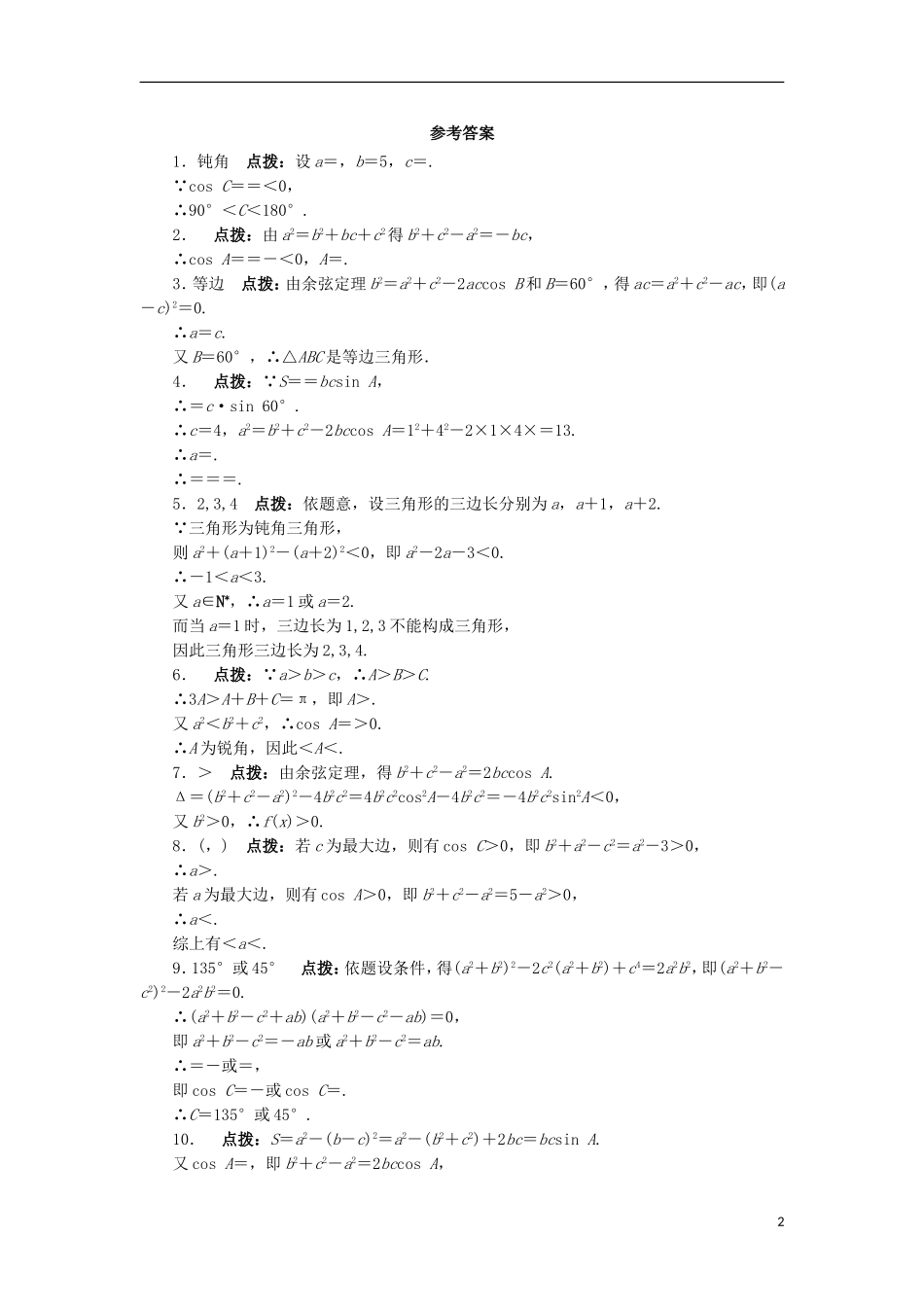 高中数学 1.2 余弦定理课堂精练 苏教版必修5-苏教版高二必修5数学试题_第2页